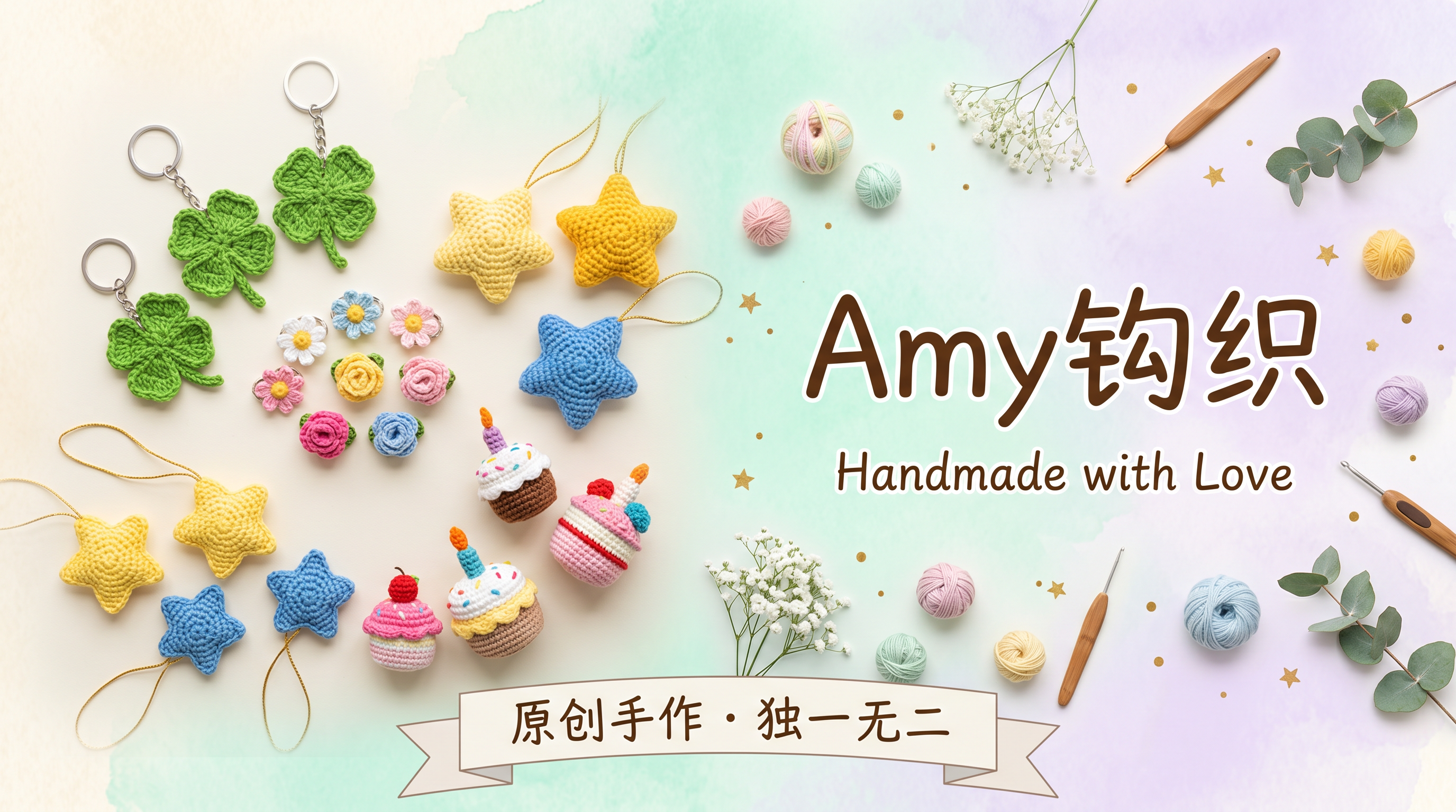 Amy钩织店铺横幅